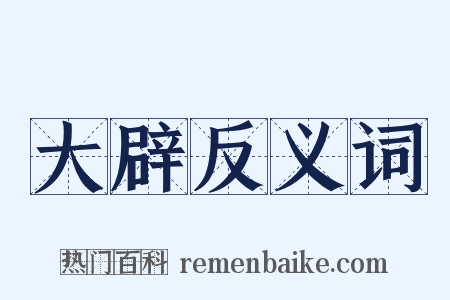 大辟反义词是什么意思的图片